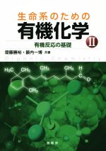 生命系のための有機化学 有機反応の基礎-(Ⅱ)