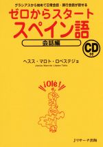 ゼロからスタートスペイン語 会話編 グラシアスから始めて日常会話・旅行会話が話せる-(CD付)