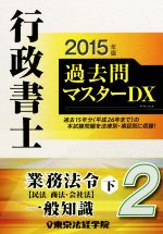 行政書士過去問マスターDX 2015年版 業務法令 下-(2)