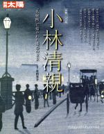 小林清親 “光線画”に描かれた郷愁の東京-(別冊太陽 日本のこころ229)