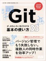 Gitが、おもしろいほどわかる基本の使い方33