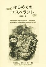 はじめてのエスペラント 改訂版