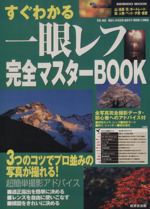 すぐわかる一眼レフ完全マスターBOOK プロ並みの写真が撮れる超簡単撮影アドバイス-(SEIBIDO MOOK)