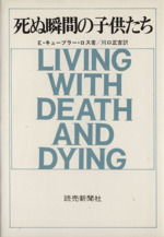 死ぬ瞬間の子供たち 中古本 書籍 エリザベス キューブラー ロス 著者 川口正吉 訳者 ブックオフオンライン