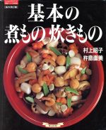 基本の煮もの炊きもの 拡大改訂版 -(マイライフシリーズ特集版素敵ブックス特別版14)