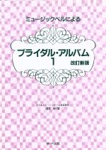 ミュージックベルによるブライダル・アルバム 改訂新版 -(1)