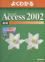 Microsoft Access 2002 基礎 Windows XP対応-(よくわかる)(CD‐ROM1枚付)