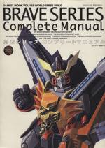 勇者シリーズコンプリートマニュアル BRAVE SERIES Complete Manual-(GAMEST MOOKVOL.145WORLD SERIESVOL.15)