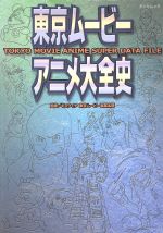 東京ムービーアニメ大全史 TOKYO MOVIE ANIME SUPER DATA FILE-(TATSUMI MOOK)