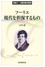 フーリエ 現代を担保するもの -(双書・大数学者の数学13)