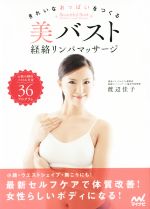 美バスト経絡リンパマッサージ きれいなおっぱいをつくる-