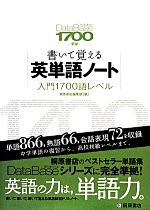 書いて覚える英単語ノート 入門1700語レベル DataBase 3rd Edition準拠-