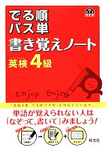 でる順パス単 書き覚えノート 英検4級 -(旺文社英検書)(ポスター付)