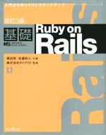 基礎Ruby on Rails 改訂3版 入門からゆっくりとステップアップ-(IMPRESS KISO SERIES)