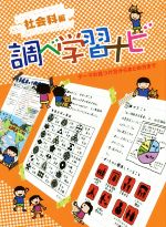 調べ学習ナビ 社会科編 テーマの見つけ方からまとめ方まで-