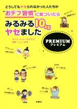 どうしてもヤセられなかった人たちが“おデブ習慣”に気づいたらみるみる10kgヤセました プレミアム