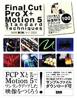 Final Cut ProⅩ+Motion5 Standard Techniques 第2版 プロが教えるビギナーのための映像制作テクニック100-