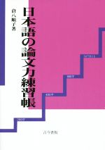 日本語の論文力練習帳