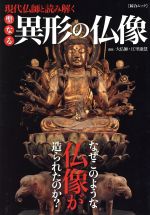 現代仏師と読み解く 聖なる異形の仏像 なぜこのような仏像が造られたのか?-(綜合ムック)