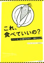 これ、食べていいの? ハンバーガーから森のなかまで―食をえらぶ力-