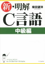 新・明解C言語 中級編-
