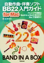 自動作曲・伴奏ソフト BB22入門ガイド for Mac アレンジや演奏はBand‐in‐a‐BoxにまかせてMacで音楽作り-