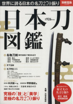 日本刀図鑑 -(別冊宝島2346)