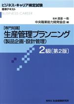 生産管理プランニング 2級 第2版 製品企画・設計管理-(ビジネス・キャリア検定試験標準テキスト)