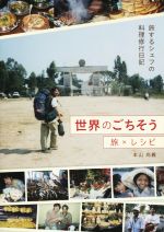 世界のごちそう 旅×レシピ 旅するシェフの料理修行日記-