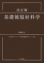 基礎被服材料学 改訂版 -(別冊付)