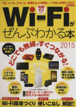 Wi-Fiがぜんぶわかる本 PC、スマホ、タブレット、家電をもっと快適に、いちばんお得につなぐ!-(洋泉社MOOK)(2015)