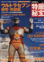 別冊映画秘宝 特撮秘宝 ウルトラセブン研究・完結編-(洋泉社MOOK)(vol.1)