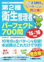 第2種衛生管理者パーフェクト700問 -(’15~’16年版)