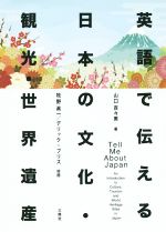 英語で伝える日本の文化・観光・世界遺産