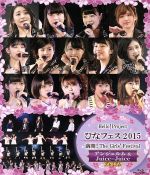 Hello!Project ひなフェス2015 ~満開!The Girls’ Festival~<アンジュルム&Juice=Juiceプレミアム>(Blu-ray Disc)