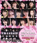 Hello!Project ひなフェス2015 ~満開!The Girls’ Festival~【モーニング娘。’15プレミアム】(Blu-ray Disc)