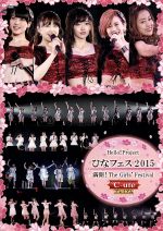 Hello!Project ひなフェス2015 ~満開!The Girls’ Festival~<℃-uteプレミアム>
