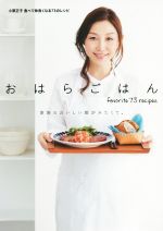 おはらごはん 食べて仲良くなる73のレシピ-