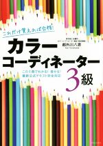 カラーコーディネーター3級 これだけ覚えれば合格!-