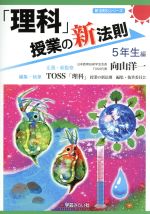 「理科」授業の新法則 5年生編 -(新法則化シリーズ)