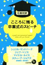 こころに残る卒業式のスピーチ 日英対訳-(CD付)