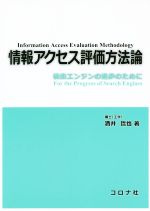 情報アクセス評価方法論 検索エンジンの進歩のために-