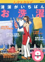 清潔がいちばん お洗濯 -(レタスクラブ生活便利シリーズ8)