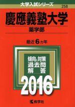 慶應義塾大学 薬学部 -(大学入試シリーズ258)(2016年版)