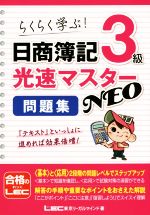 日商簿記3級 光速マスターNEO問題集