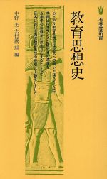 教育思想史 -(有斐閣新書)
