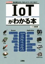 IoTがわかる本 身の周りのモノをネットワークにつなぐ! -(I/O BOOKS)