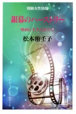 銀幕のハーストリー 映画に生きた女たち-(別冊女性情報)