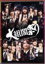 AKB48グループ 大組閣祭り~時代は変わる。だけど、僕らは前しかむかねえ!~(2Blu-ray Disc)(ブックレット(8P)付)