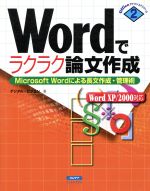 Wordでラクラク論文作成 Microsoft Wordによる長文作成・管理術-(Officeアドバンスドシリーズ2)